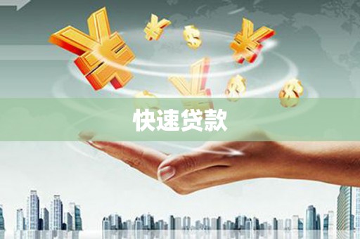 万年快速贷款