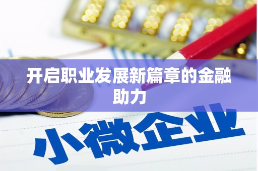 万年开启职业发展新篇章的金融助力