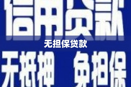 万年无担保贷款