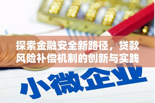 万年探索金融安全新路径，贷款风险补偿机制的创新与实践