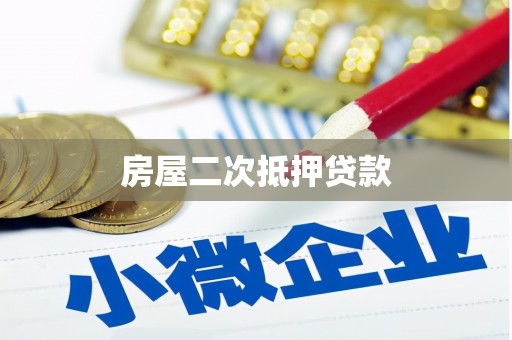万年房屋二次抵押贷款