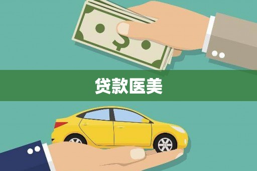 万年贷款医美