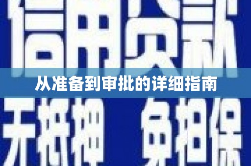 万年从准备到审批的详细指南
