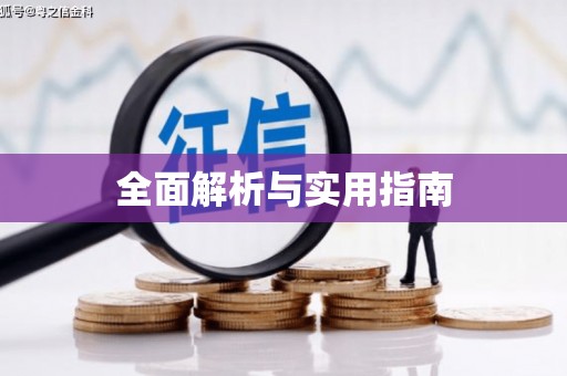 万年全面解析与实用指南