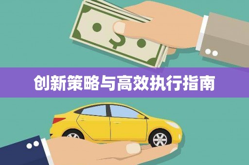 万年创新策略与高效执行指南