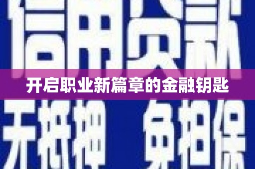 万年开启职业新篇章的金融钥匙