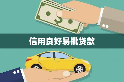 万年信用良好易批贷款
