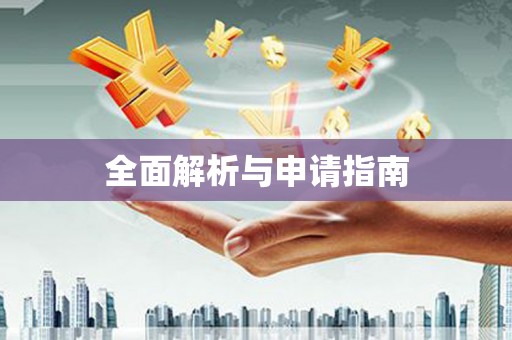万年全面解析与申请指南