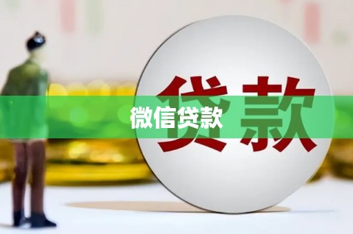 万年微信贷款