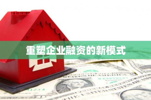 万年重塑企业融资的新模式