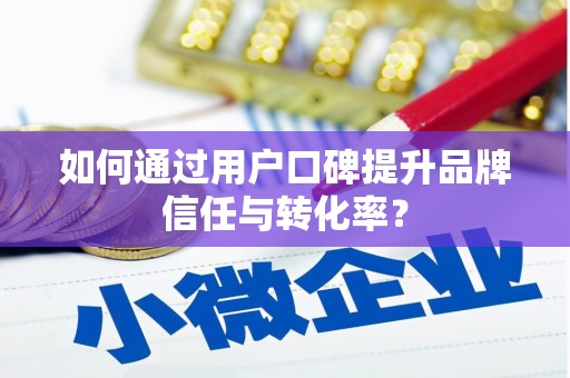 万年如何通过用户口碑提升品牌信任与转化率？