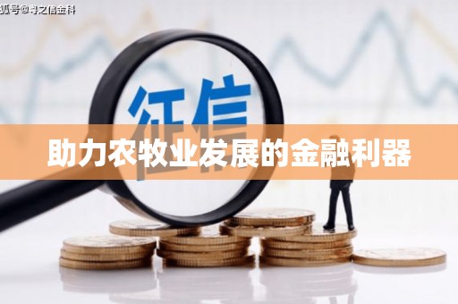 万年助力农牧业发展的金融利器