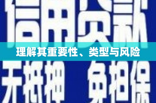 万年理解其重要性、类型与风险