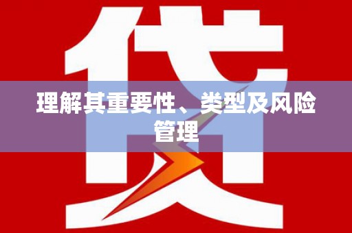 万年理解其重要性、类型及风险管理