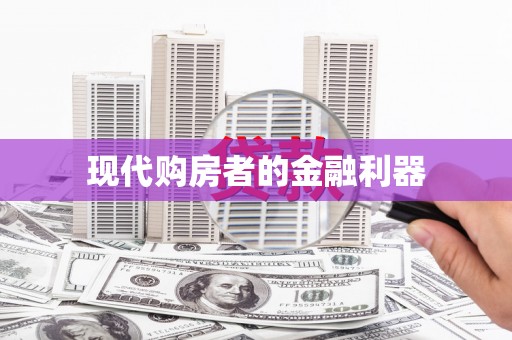 万年现代购房者的金融利器
