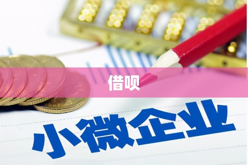 万年借呗