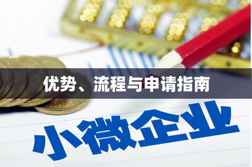 万年优势、流程与申请指南