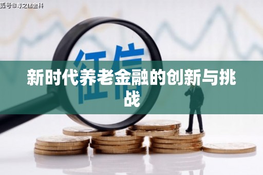 万年新时代养老金融的创新与挑战
