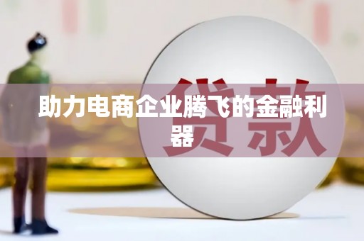 万年助力电商企业腾飞的金融利器