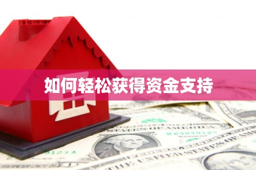 万年如何轻松获得资金支持