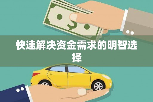 万年快速解决资金需求的明智选择