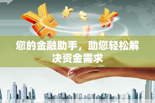 万年您的金融助手，助您轻松解决资金需求