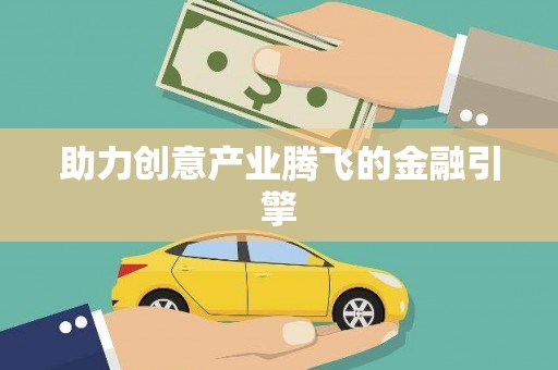 万年助力创意产业腾飞的金融引擎