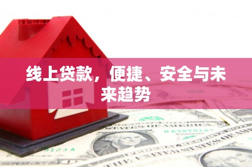 万年线上贷款，便捷、安全与未来趋势