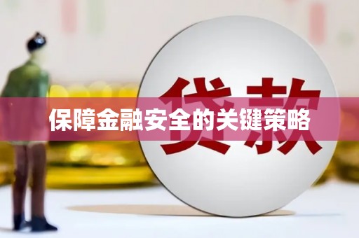 万年保障金融安全的关键策略