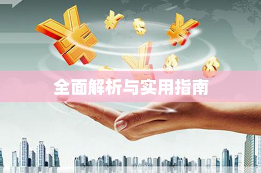万年全面解析与实用指南
