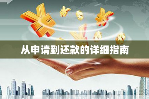 万年从申请到还款的详细指南
