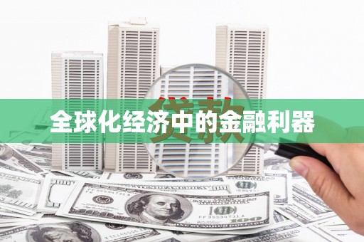 万年全球化经济中的金融利器