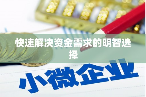 万年快速解决资金需求的明智选择
