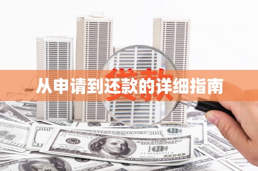 万年从申请到还款的详细指南