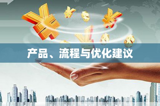 万年产品、流程与优化建议