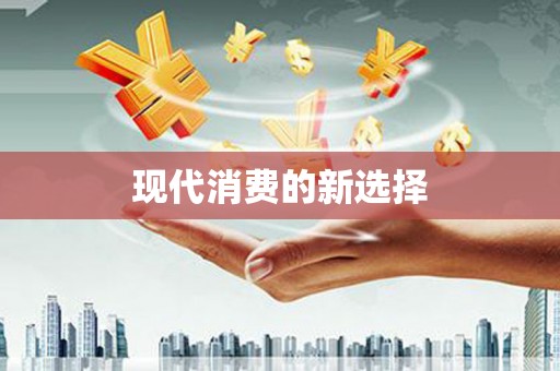 万年现代消费的新选择