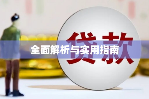 万年全面解析与实用指南