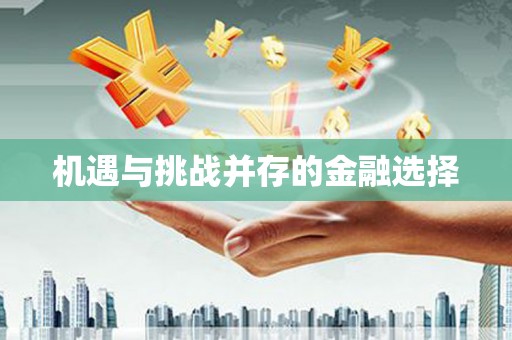 万年机遇与挑战并存的金融选择