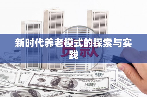 万年新时代养老模式的探索与实践