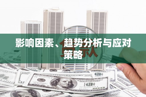 万年影响因素、趋势分析与应对策略