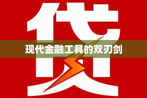 万年现代金融工具的双刃剑