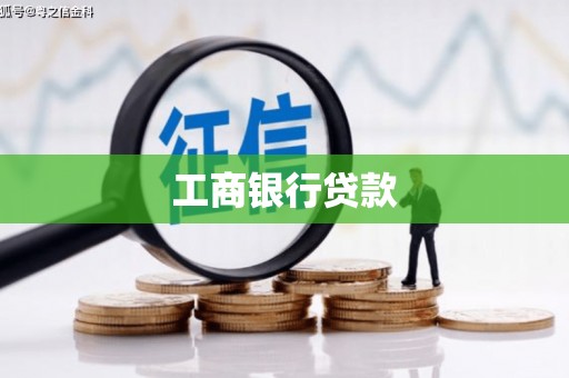 万年工商银行贷款