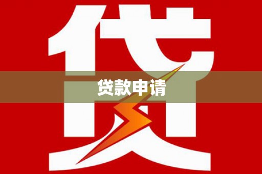 万年贷款申请