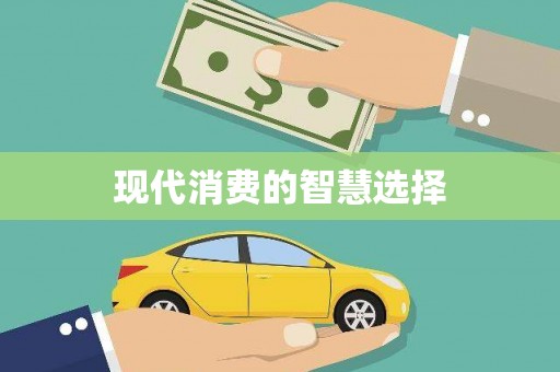万年现代消费的智慧选择