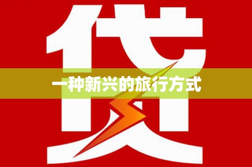 万年一种新兴的旅行方式