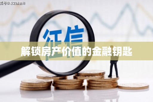 万年解锁房产价值的金融钥匙