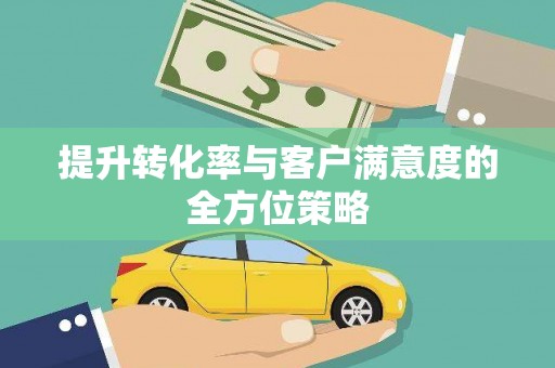 万年提升转化率与客户满意度的全方位策略