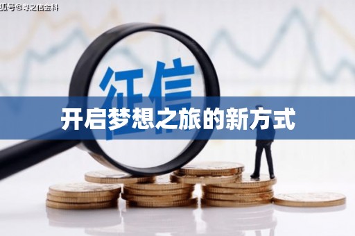 万年开启梦想之旅的新方式