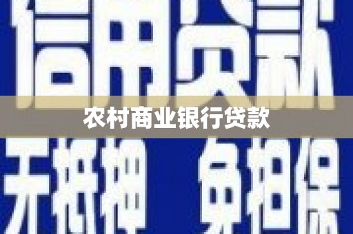 万年农村商业银行贷款