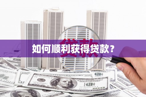万年如何顺利获得贷款？